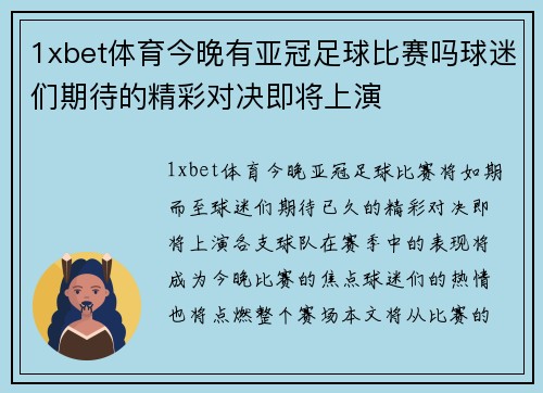 1xbet体育今晚有亚冠足球比赛吗球迷们期待的精彩对决即将上演