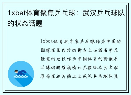 1xbet体育聚焦乒乓球：武汉乒乓球队的状态话题