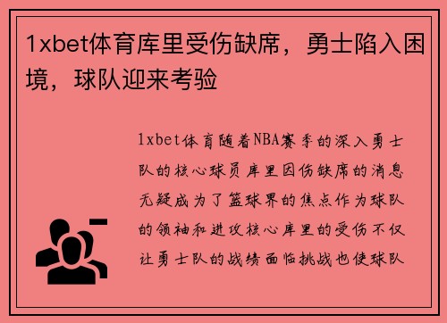 1xbet体育库里受伤缺席，勇士陷入困境，球队迎来考验