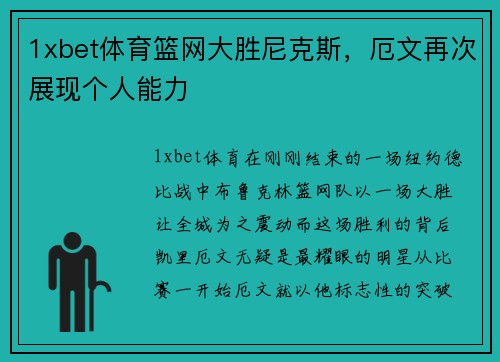 1xbet体育篮网大胜尼克斯，厄文再次展现个人能力