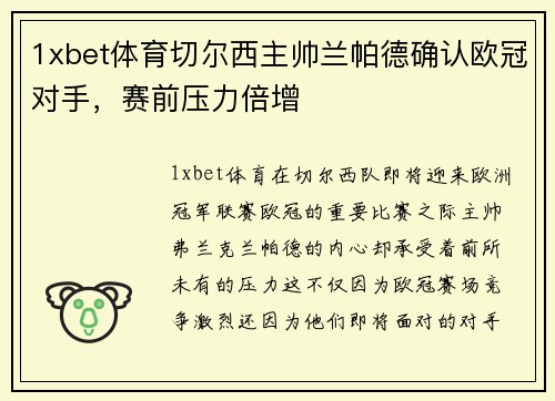 1xbet体育切尔西主帅兰帕德确认欧冠对手，赛前压力倍增