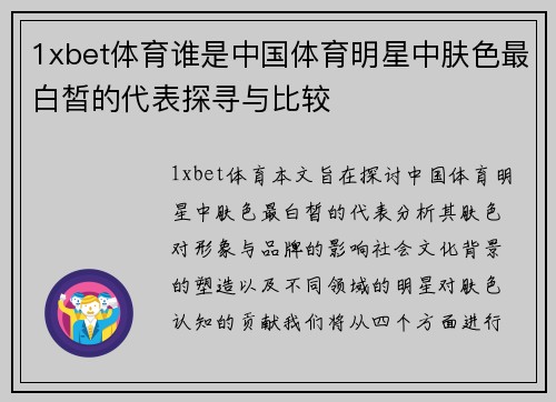 1xbet体育谁是中国体育明星中肤色最白皙的代表探寻与比较