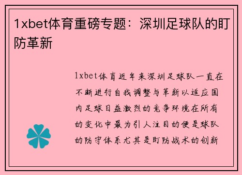 1xbet体育重磅专题：深圳足球队的盯防革新