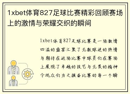 1xbet体育827足球比赛精彩回顾赛场上的激情与荣耀交织的瞬间