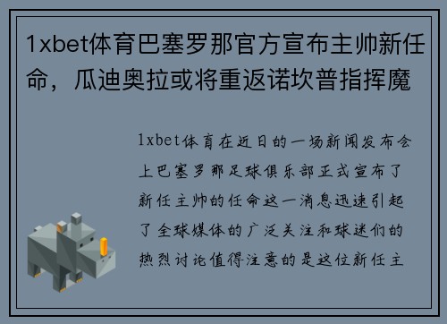1xbet体育巴塞罗那官方宣布主帅新任命，瓜迪奥拉或将重返诺坎普指挥魔力鸟航母队