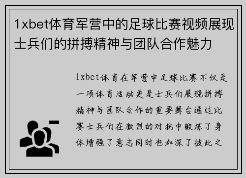 1xbet体育军营中的足球比赛视频展现士兵们的拼搏精神与团队合作魅力