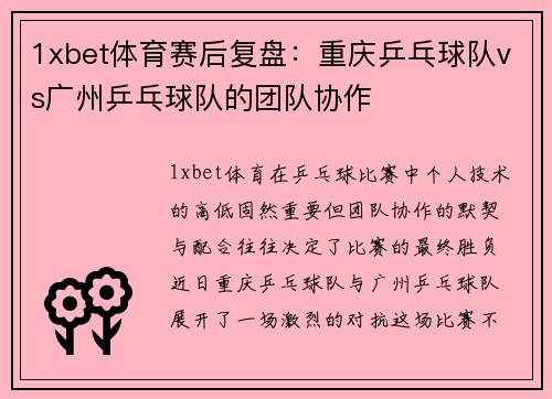 1xbet体育赛后复盘：重庆乒乓球队vs广州乒乓球队的团队协作
