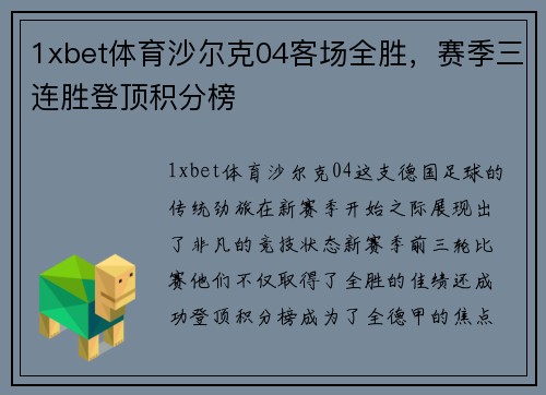 1xbet体育沙尔克04客场全胜，赛季三连胜登顶积分榜