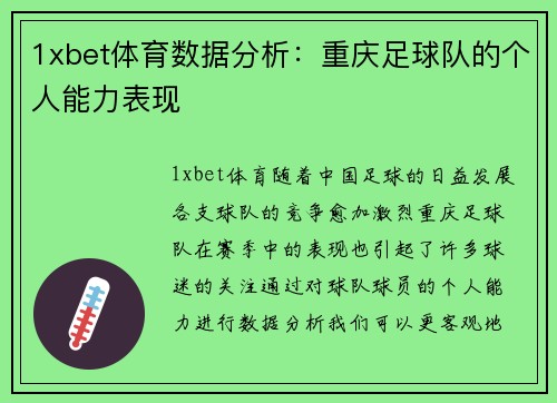 1xbet体育数据分析：重庆足球队的个人能力表现