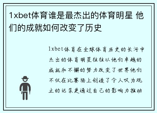 1xbet体育谁是最杰出的体育明星 他们的成就如何改变了历史