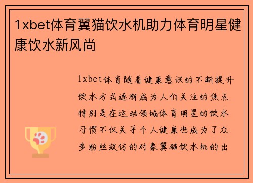 1xbet体育翼猫饮水机助力体育明星健康饮水新风尚