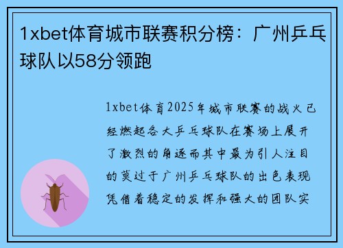 1xbet体育城市联赛积分榜：广州乒乓球队以58分领跑