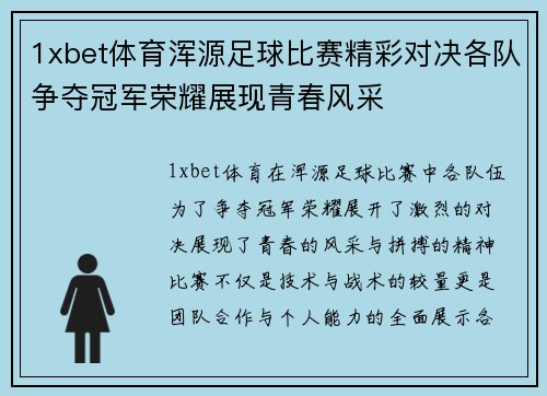1xbet体育浑源足球比赛精彩对决各队争夺冠军荣耀展现青春风采