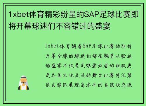 1xbet体育精彩纷呈的SAP足球比赛即将开幕球迷们不容错过的盛宴