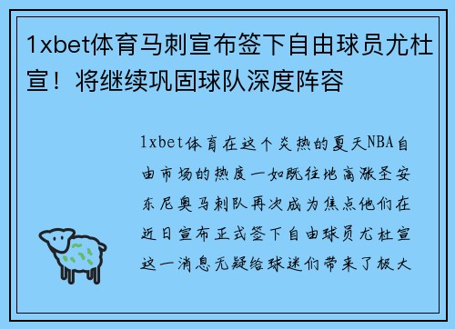 1xbet体育马刺宣布签下自由球员尤杜宣！将继续巩固球队深度阵容