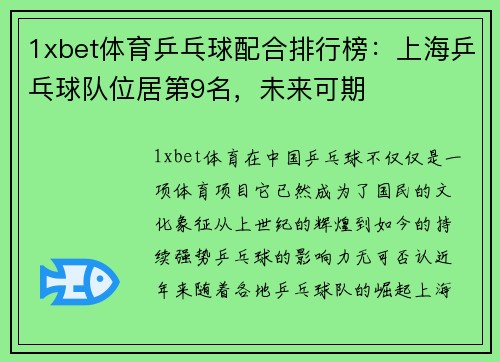1xbet体育乒乓球配合排行榜：上海乒乓球队位居第9名，未来可期