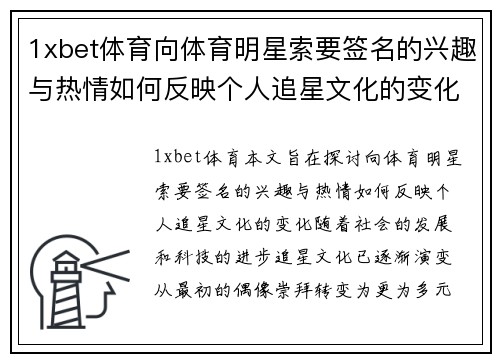 1xbet体育向体育明星索要签名的兴趣与热情如何反映个人追星文化的变化