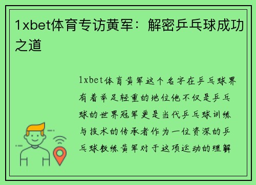 1xbet体育专访黄军：解密乒乓球成功之道