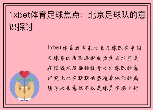 1xbet体育足球焦点：北京足球队的意识探讨