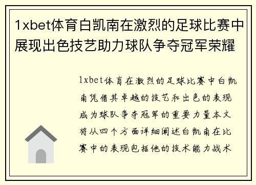 1xbet体育白凯南在激烈的足球比赛中展现出色技艺助力球队争夺冠军荣耀