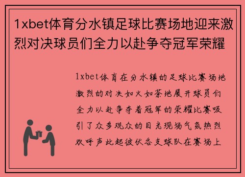 1xbet体育分水镇足球比赛场地迎来激烈对决球员们全力以赴争夺冠军荣耀
