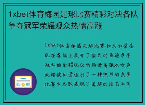 1xbet体育梅园足球比赛精彩对决各队争夺冠军荣耀观众热情高涨