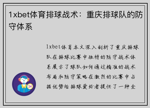 1xbet体育排球战术：重庆排球队的防守体系