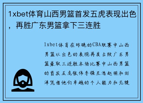 1xbet体育山西男篮首发五虎表现出色，再胜广东男篮拿下三连胜