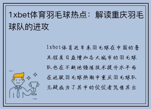 1xbet体育羽毛球热点：解读重庆羽毛球队的进攻