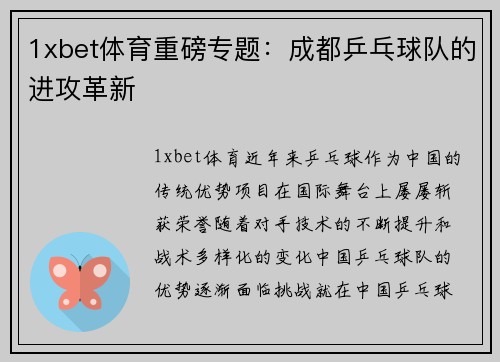 1xbet体育重磅专题：成都乒乓球队的进攻革新