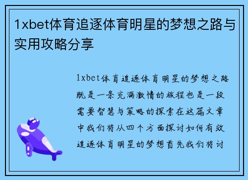 1xbet体育追逐体育明星的梦想之路与实用攻略分享
