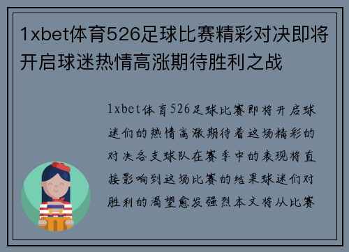 1xbet体育526足球比赛精彩对决即将开启球迷热情高涨期待胜利之战
