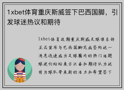 1xbet体育重庆斯威签下巴西国脚，引发球迷热议和期待