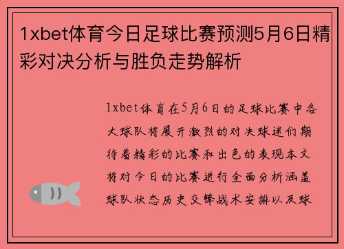 1xbet体育今日足球比赛预测5月6日精彩对决分析与胜负走势解析