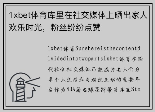 1xbet体育库里在社交媒体上晒出家人欢乐时光，粉丝纷纷点赞