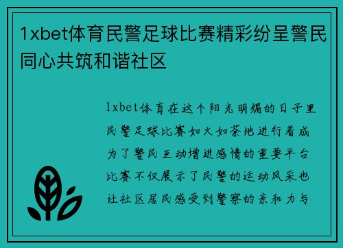 1xbet体育民警足球比赛精彩纷呈警民同心共筑和谐社区