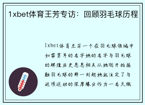 1xbet体育王芳专访：回顾羽毛球历程