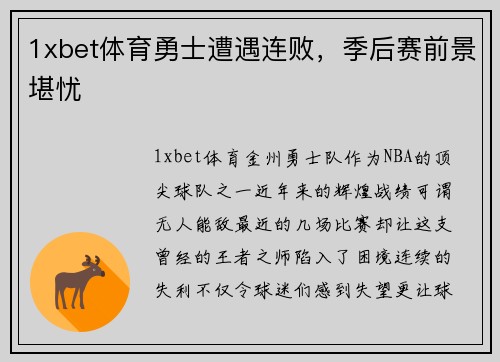 1xbet体育勇士遭遇连败，季后赛前景堪忧