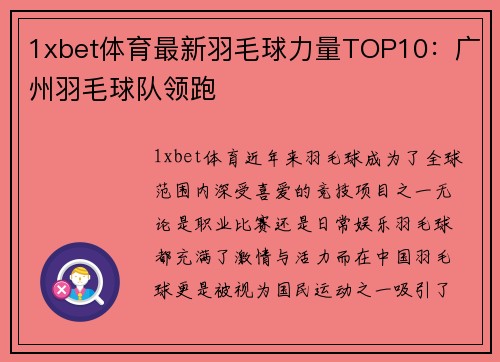1xbet体育最新羽毛球力量TOP10：广州羽毛球队领跑