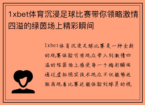 1xbet体育沉浸足球比赛带你领略激情四溢的绿茵场上精彩瞬间