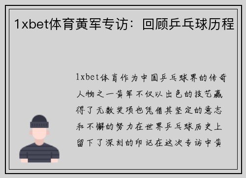 1xbet体育黄军专访：回顾乒乓球历程