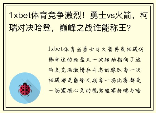 1xbet体育竞争激烈！勇士vs火箭，柯瑞对决哈登，巅峰之战谁能称王？