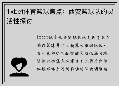 1xbet体育篮球焦点：西安篮球队的灵活性探讨