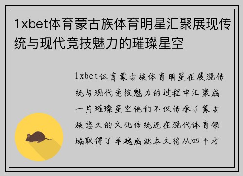 1xbet体育蒙古族体育明星汇聚展现传统与现代竞技魅力的璀璨星空