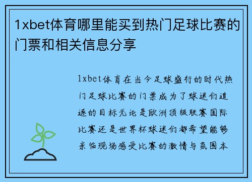1xbet体育哪里能买到热门足球比赛的门票和相关信息分享