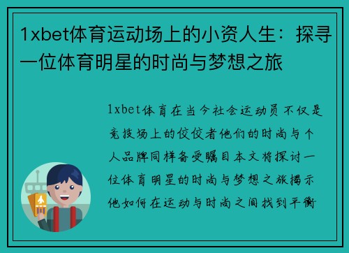 1xbet体育运动场上的小资人生：探寻一位体育明星的时尚与梦想之旅