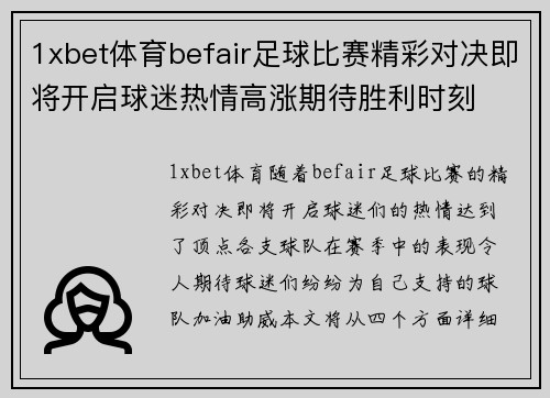 1xbet体育befair足球比赛精彩对决即将开启球迷热情高涨期待胜利时刻