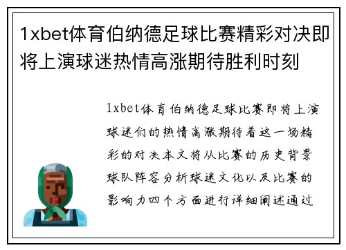 1xbet体育伯纳德足球比赛精彩对决即将上演球迷热情高涨期待胜利时刻
