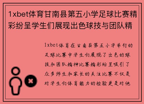 1xbet体育甘南县第五小学足球比赛精彩纷呈学生们展现出色球技与团队精神