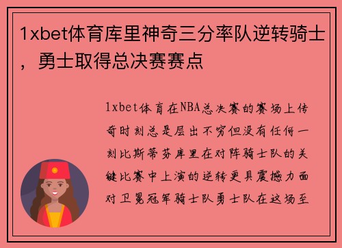 1xbet体育库里神奇三分率队逆转骑士，勇士取得总决赛赛点